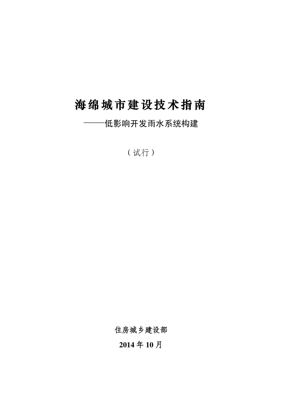 海绵城市建设技术指南正式版[88页]_第1页