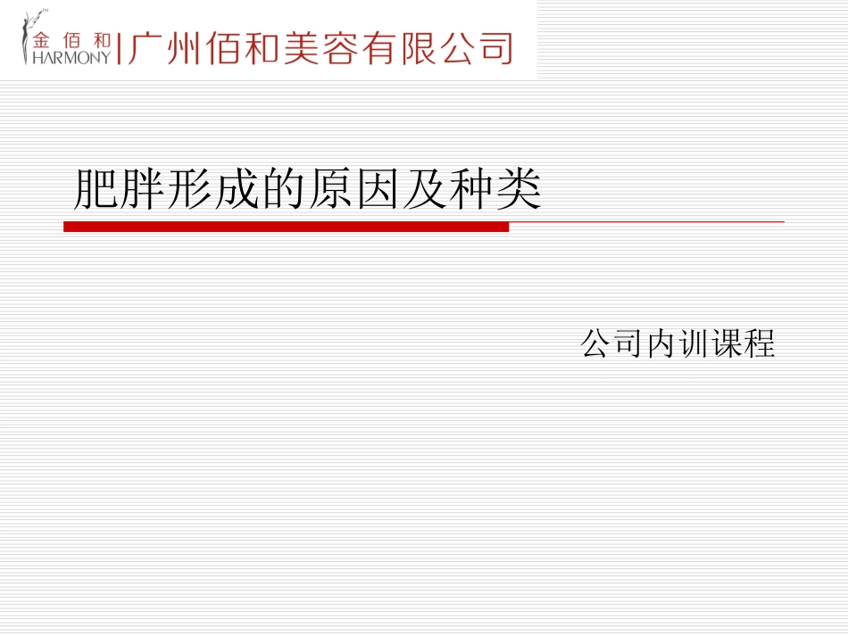 肥胖形成的原因及种类(共页)_第1页