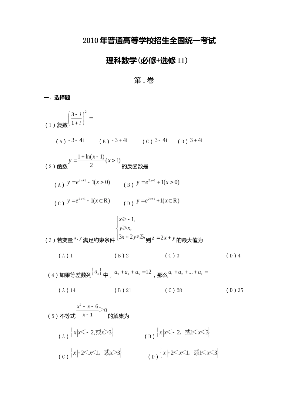 2010全国2卷理科数学及答案(共12页)_第1页