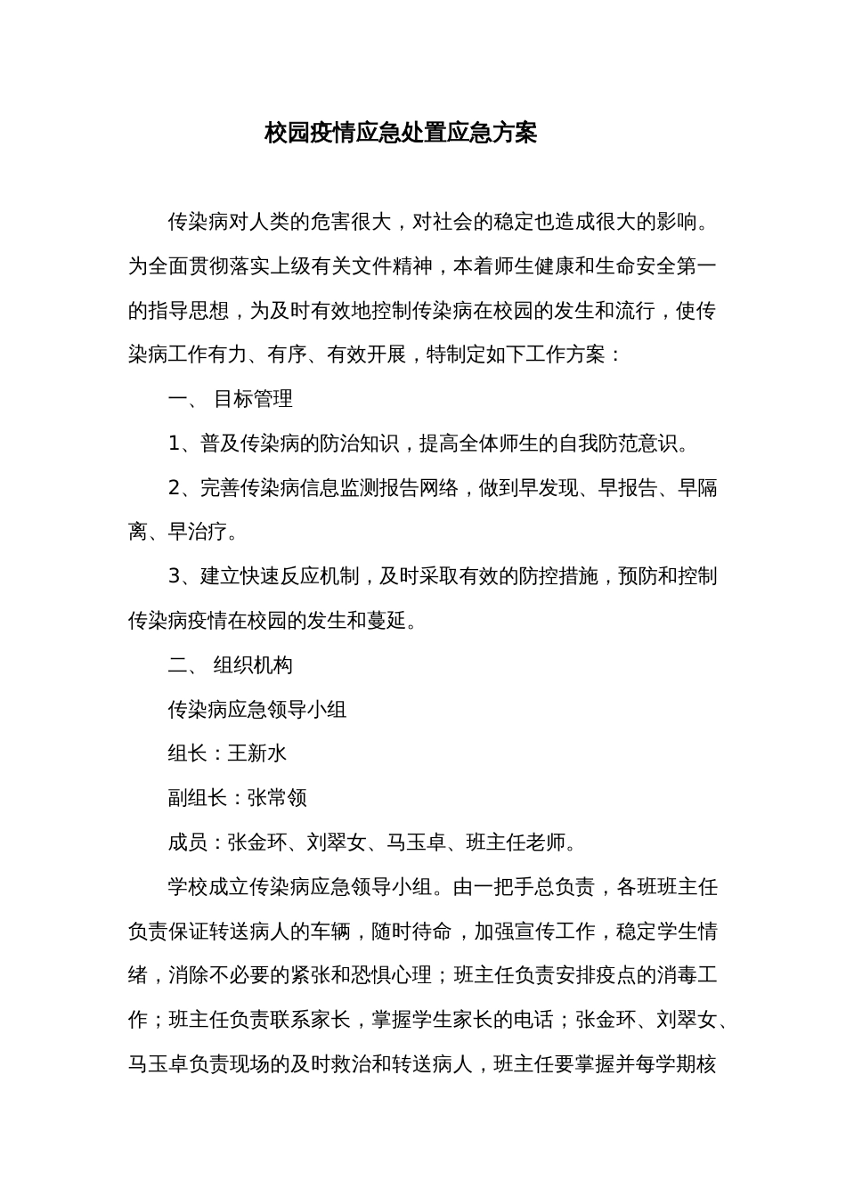 校园疫情应急处置方案[4页]_第1页