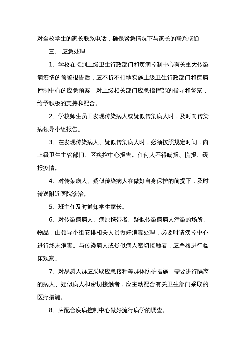 校园疫情应急处置方案[4页]_第2页