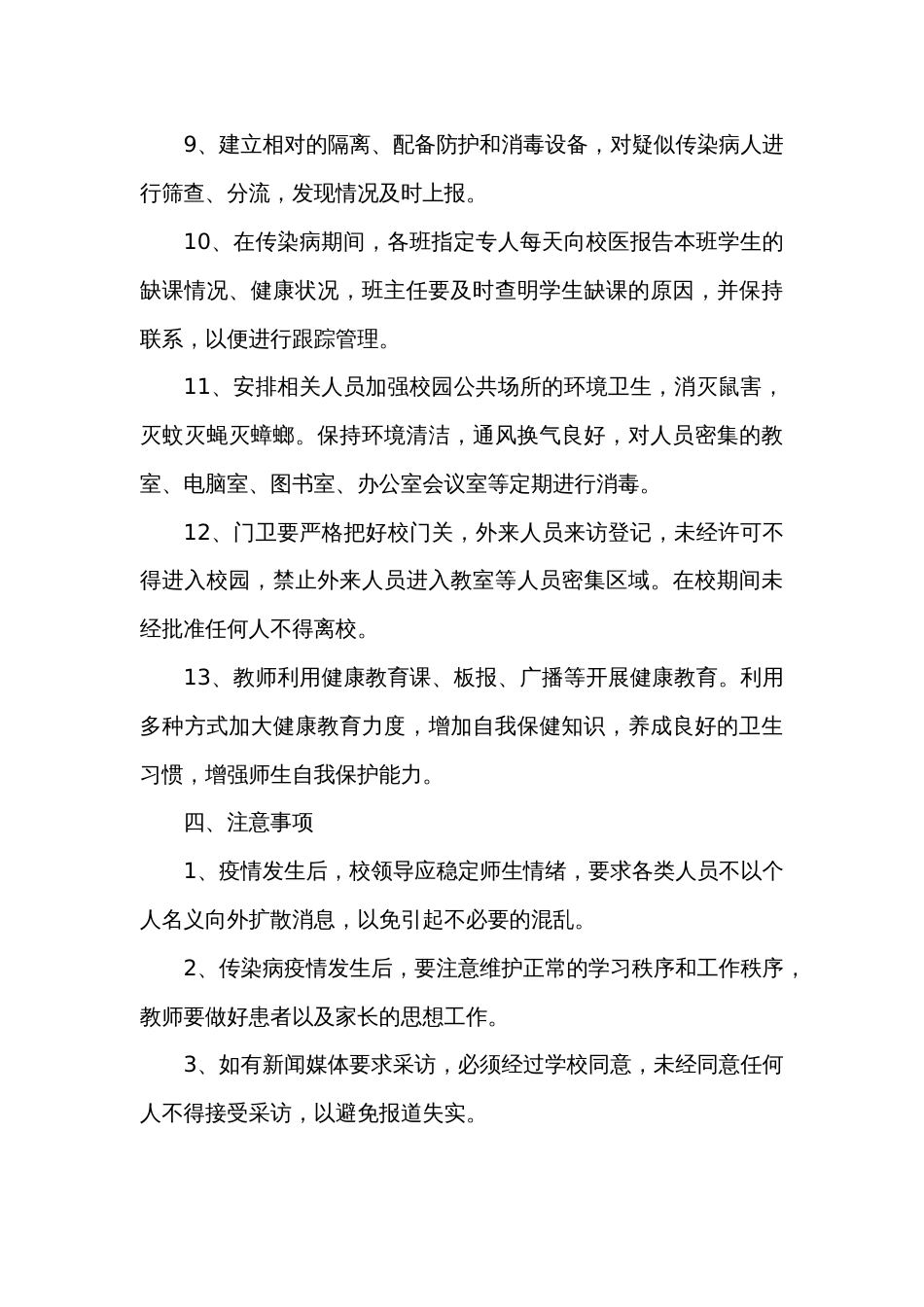 校园疫情应急处置方案[4页]_第3页
