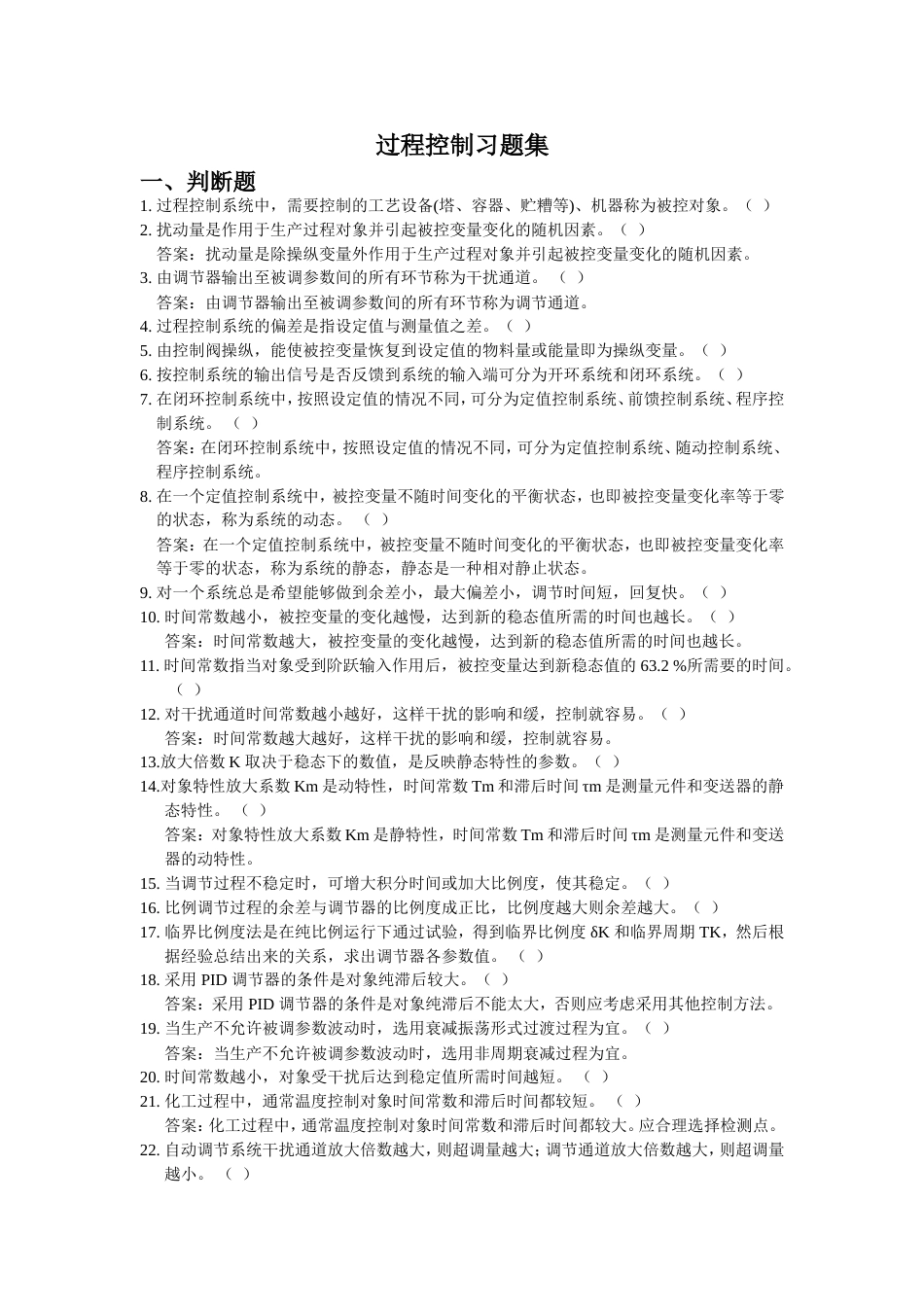 过程控制习题集[11页]_第1页