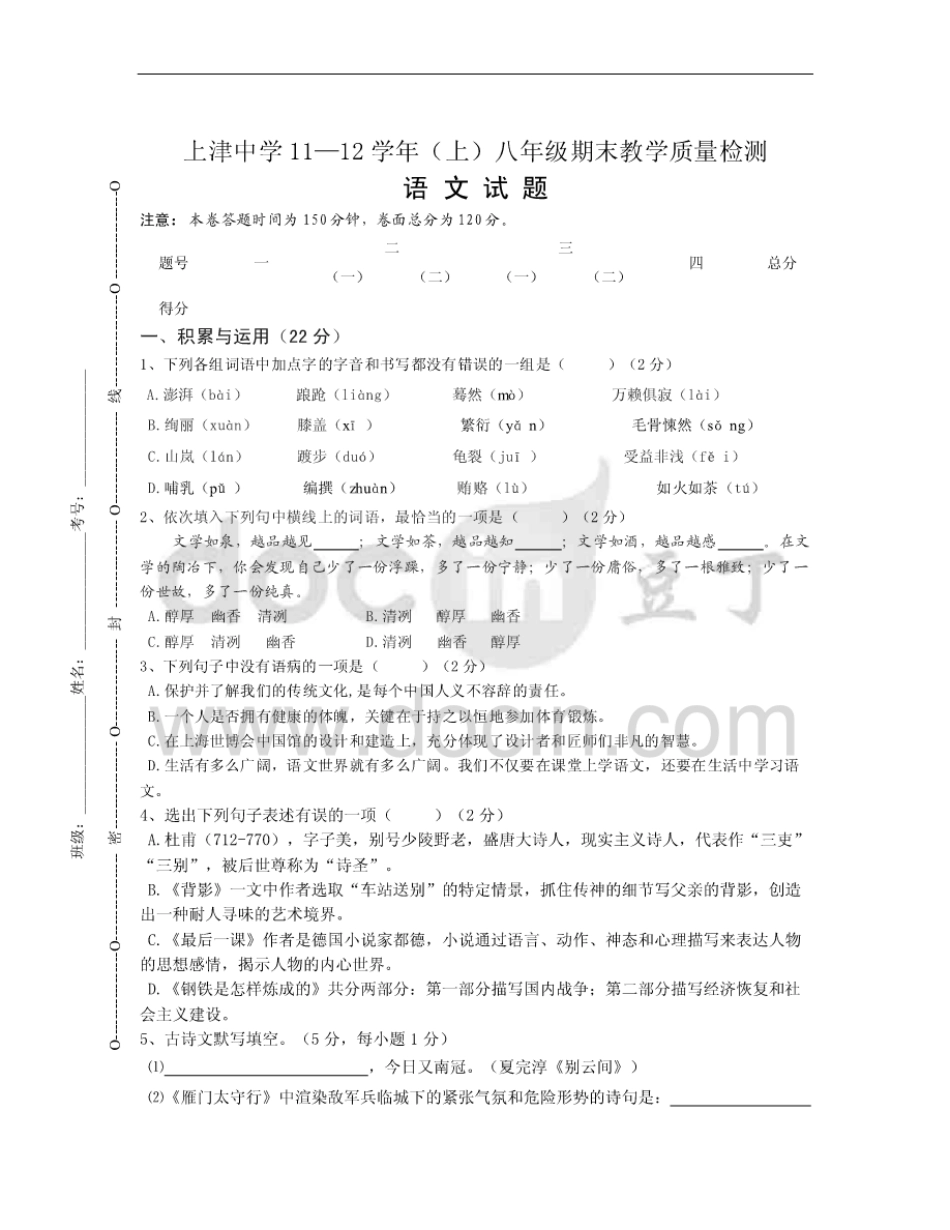 人教版八年级上册语文期末考试_第1页