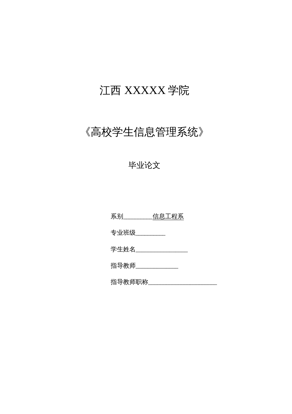 高校学生信息管理系统毕业论文(共36页)_第1页