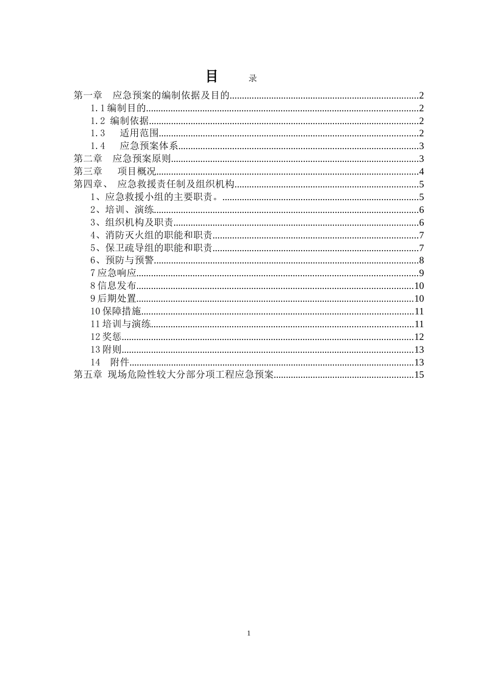建筑工程及施工现场综合应急预案[32页]_第1页