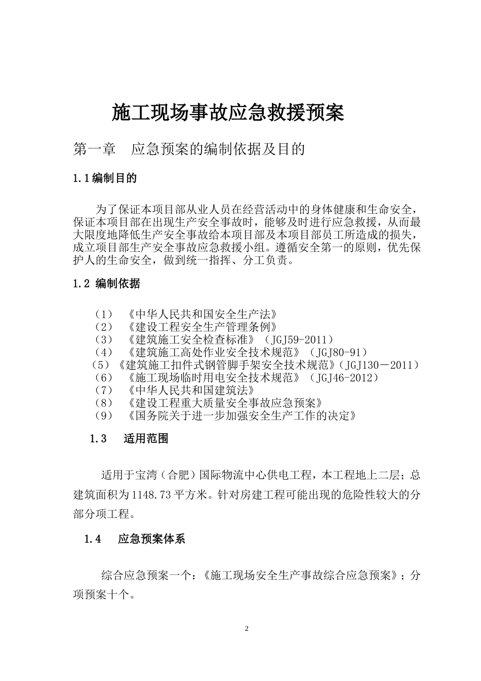 建筑工程及施工现场综合应急预案[32页]_第2页