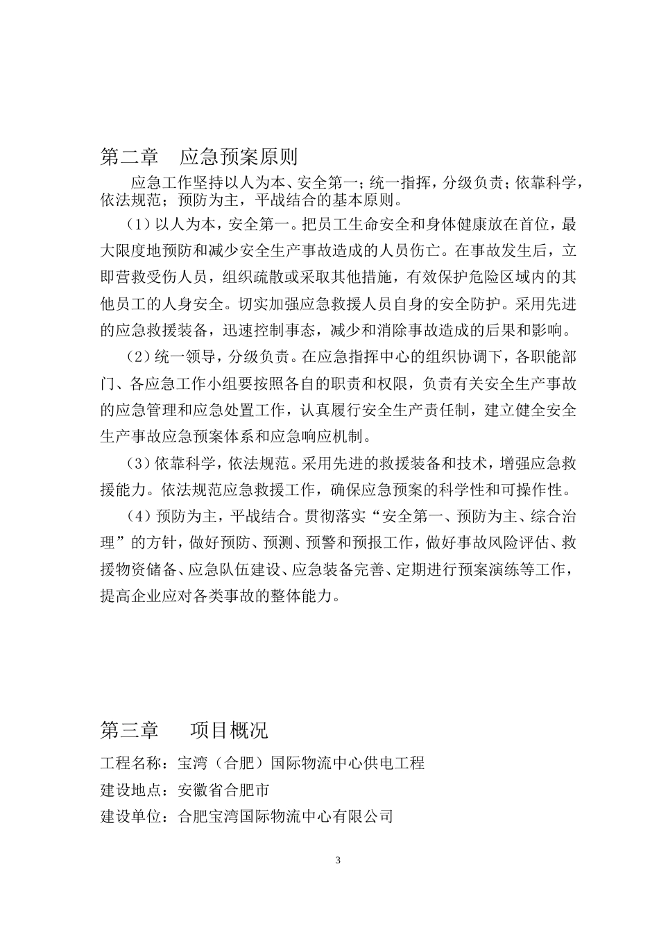 建筑工程及施工现场综合应急预案[32页]_第3页
