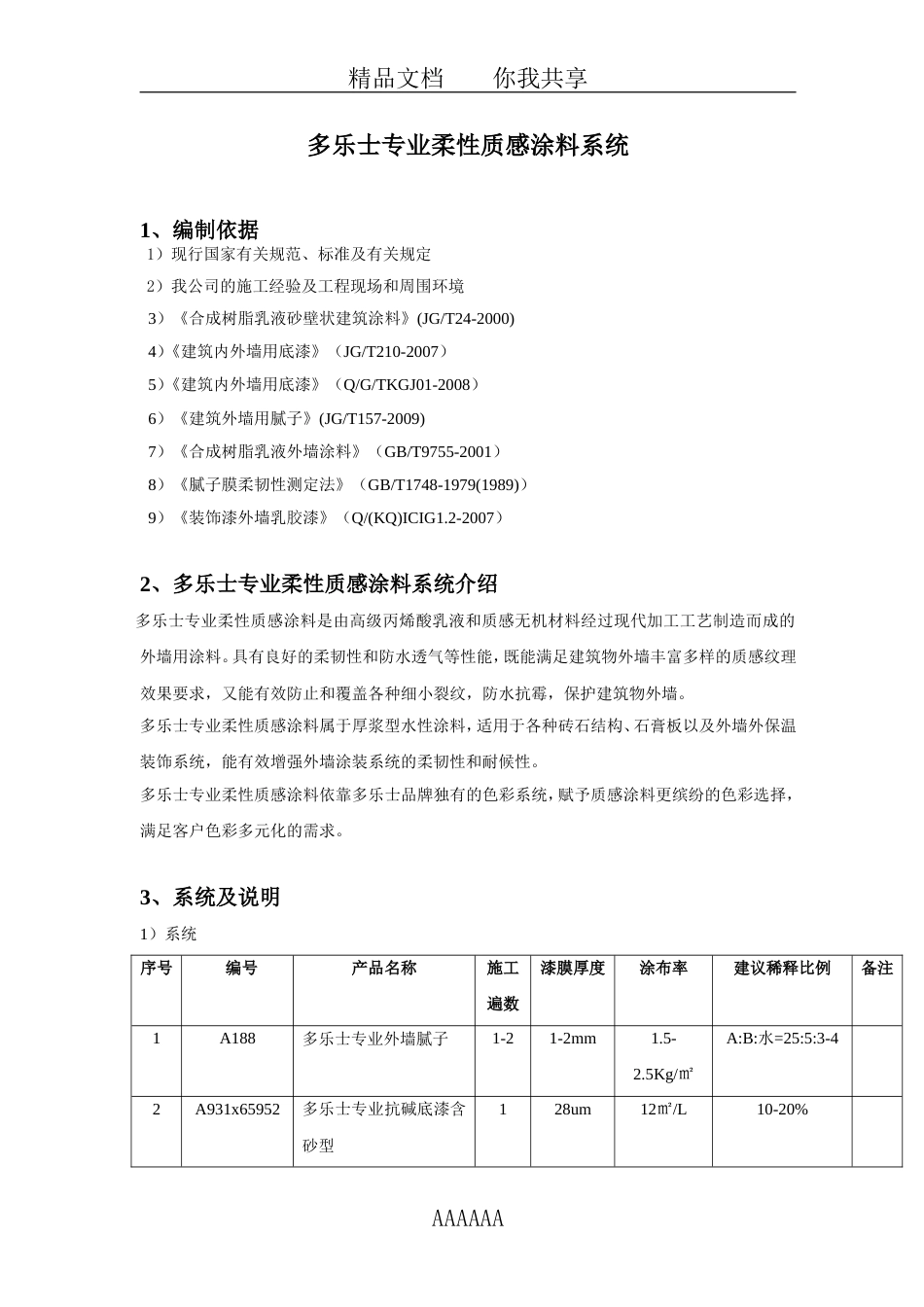 多乐士专业柔性质感涂料系统(共7页)_第1页