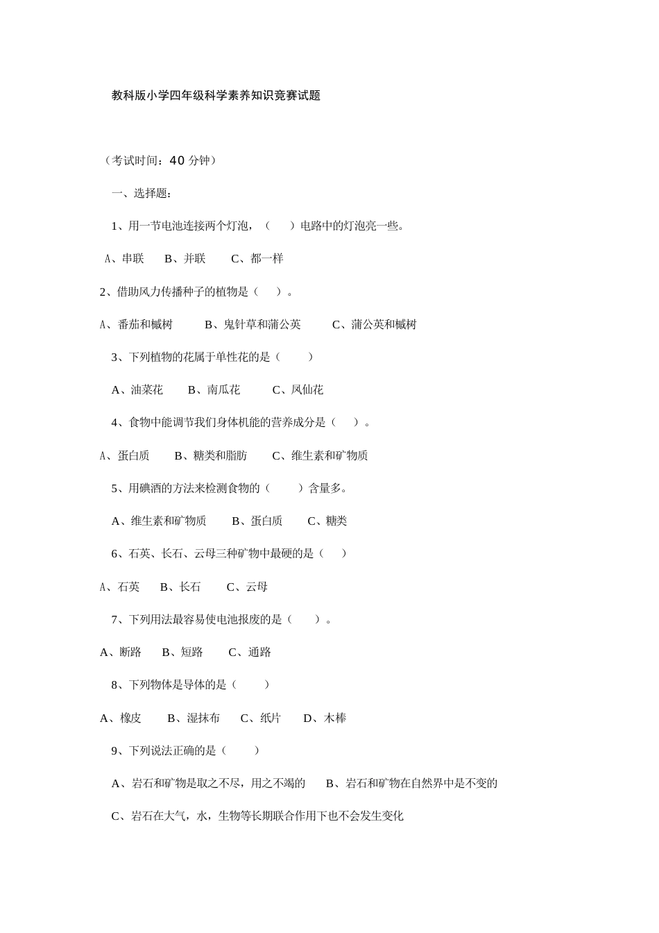 教科版小学四年级科学素养知识竞赛试题[8页]_第1页