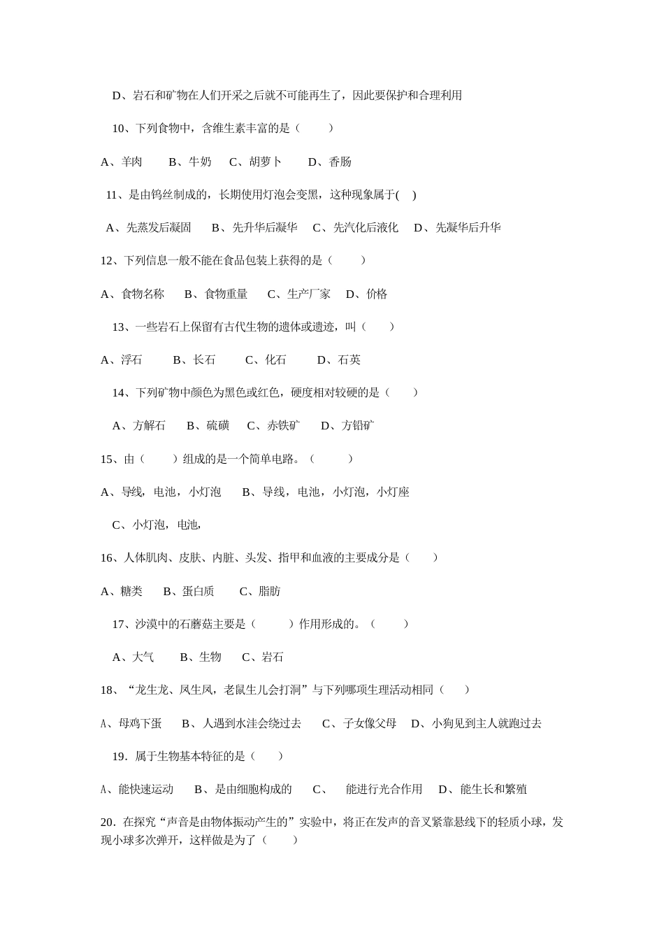 教科版小学四年级科学素养知识竞赛试题[8页]_第2页