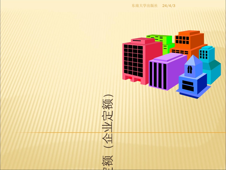 《建筑工程造价教学课件》第4章施工定额企业定额PPT文档资料_第1页