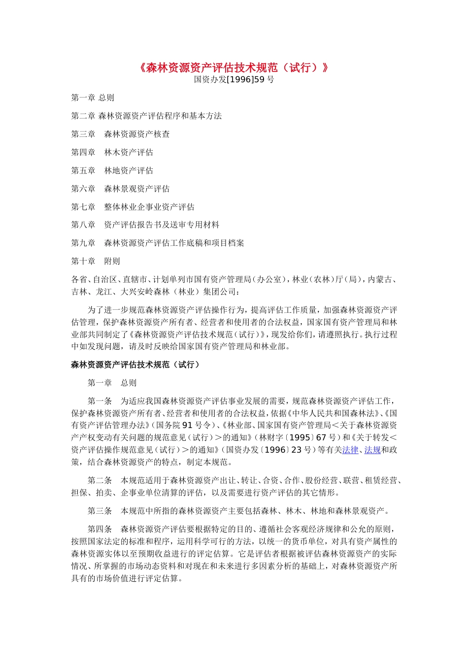 《森林资源资产评估技术规范(试行)》(共20页)_第1页