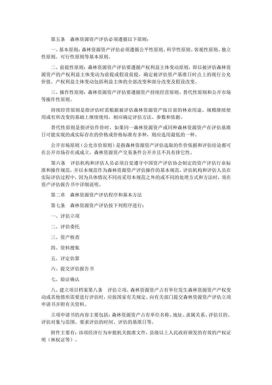 《森林资源资产评估技术规范(试行)》(共20页)_第2页