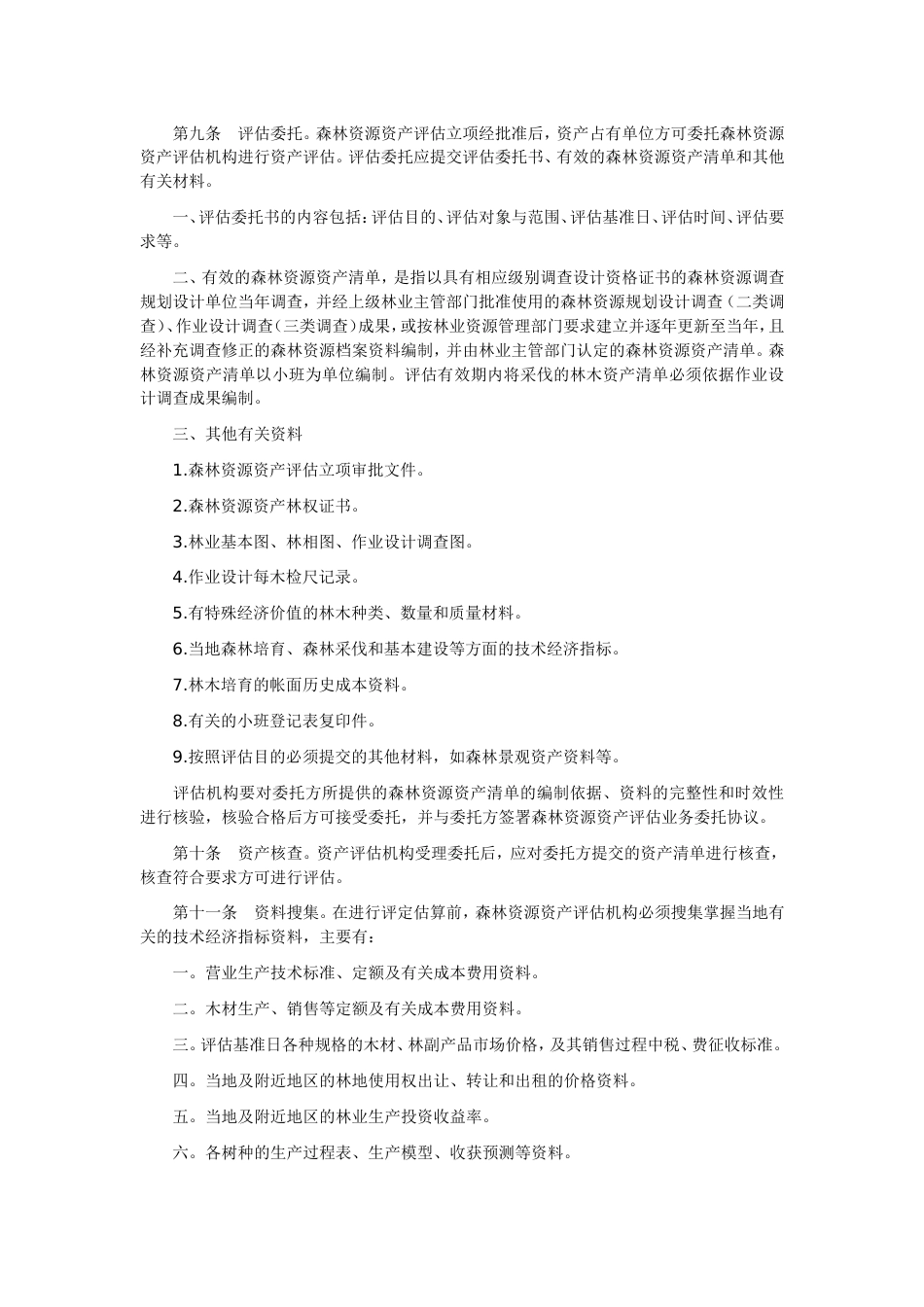 《森林资源资产评估技术规范(试行)》(共20页)_第3页