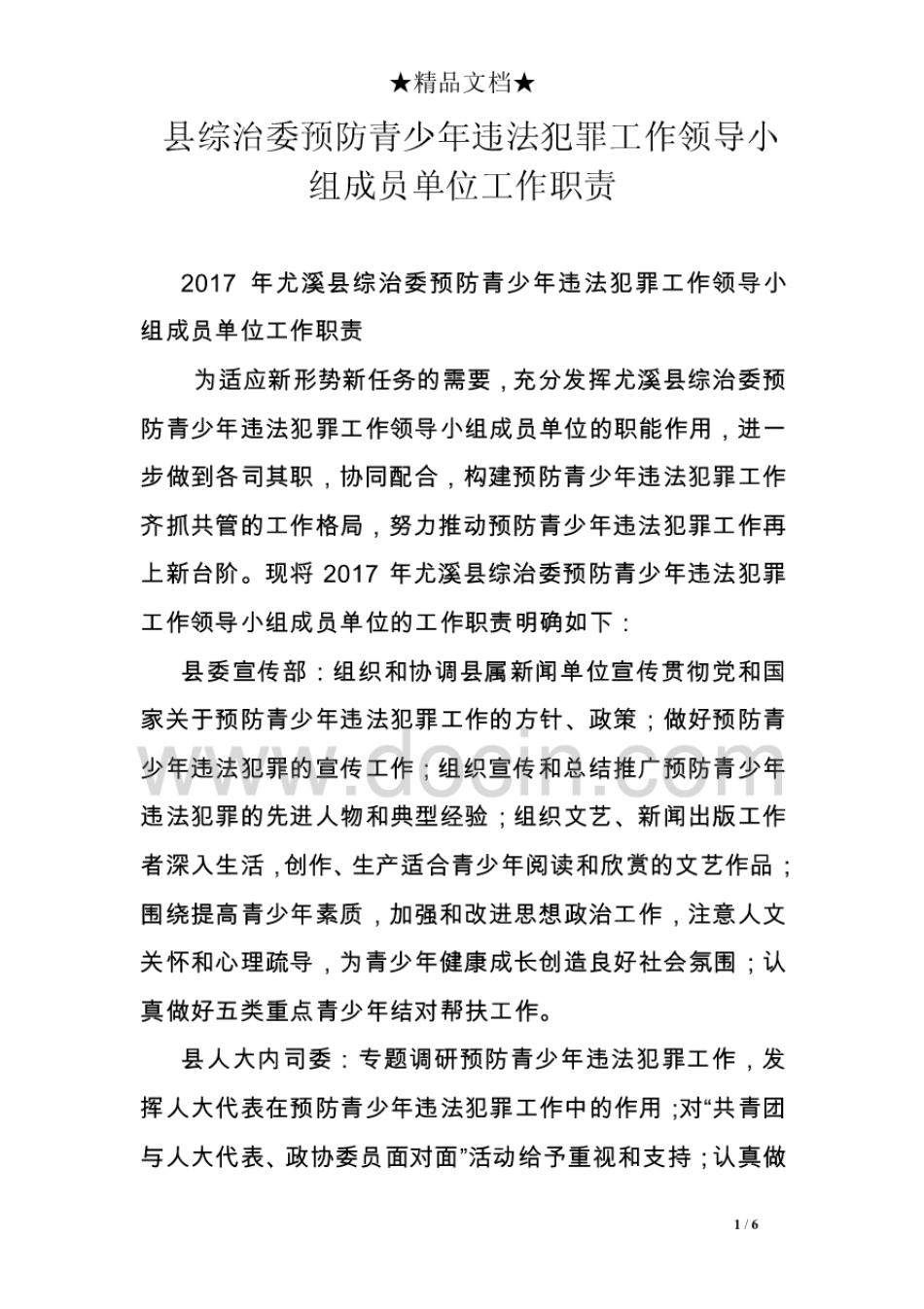 县综治委预防青少年违法犯罪工作领导小组成员单位工作职责[6页]_第1页