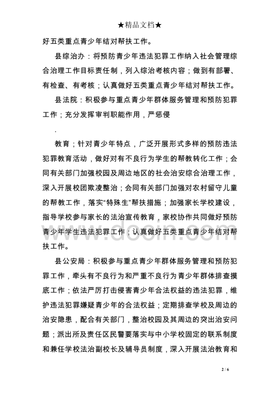 县综治委预防青少年违法犯罪工作领导小组成员单位工作职责[6页]_第2页