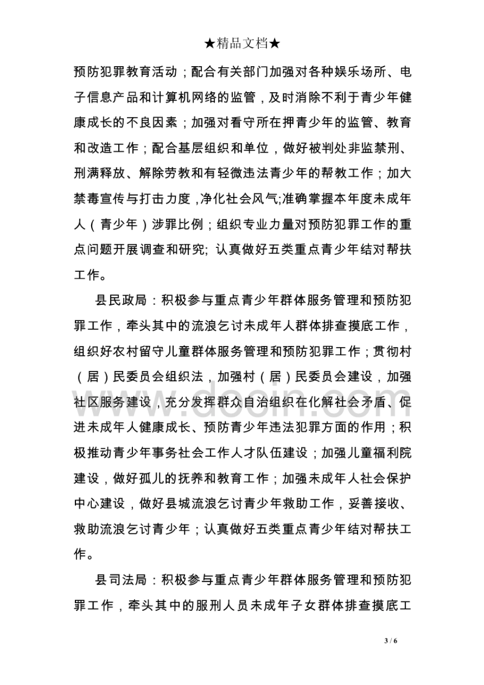 县综治委预防青少年违法犯罪工作领导小组成员单位工作职责[6页]_第3页