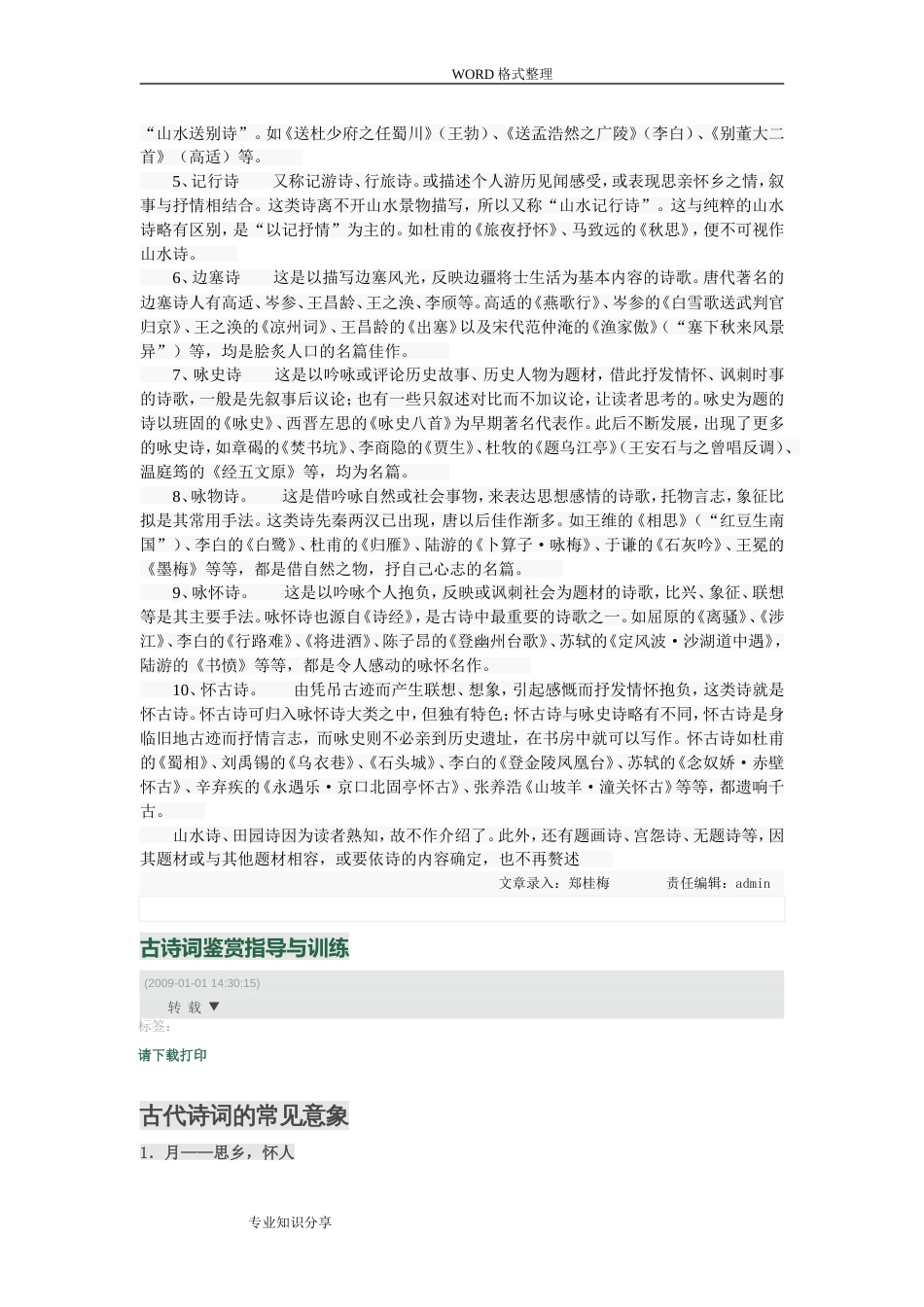 古诗词常见类型和主题分类(共9页)_第2页