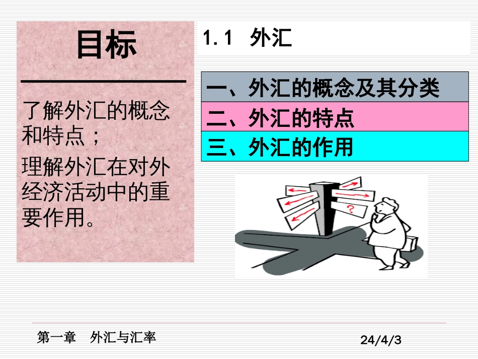 01外汇与汇率(北京理工大学出版社—王梓仲)_第3页