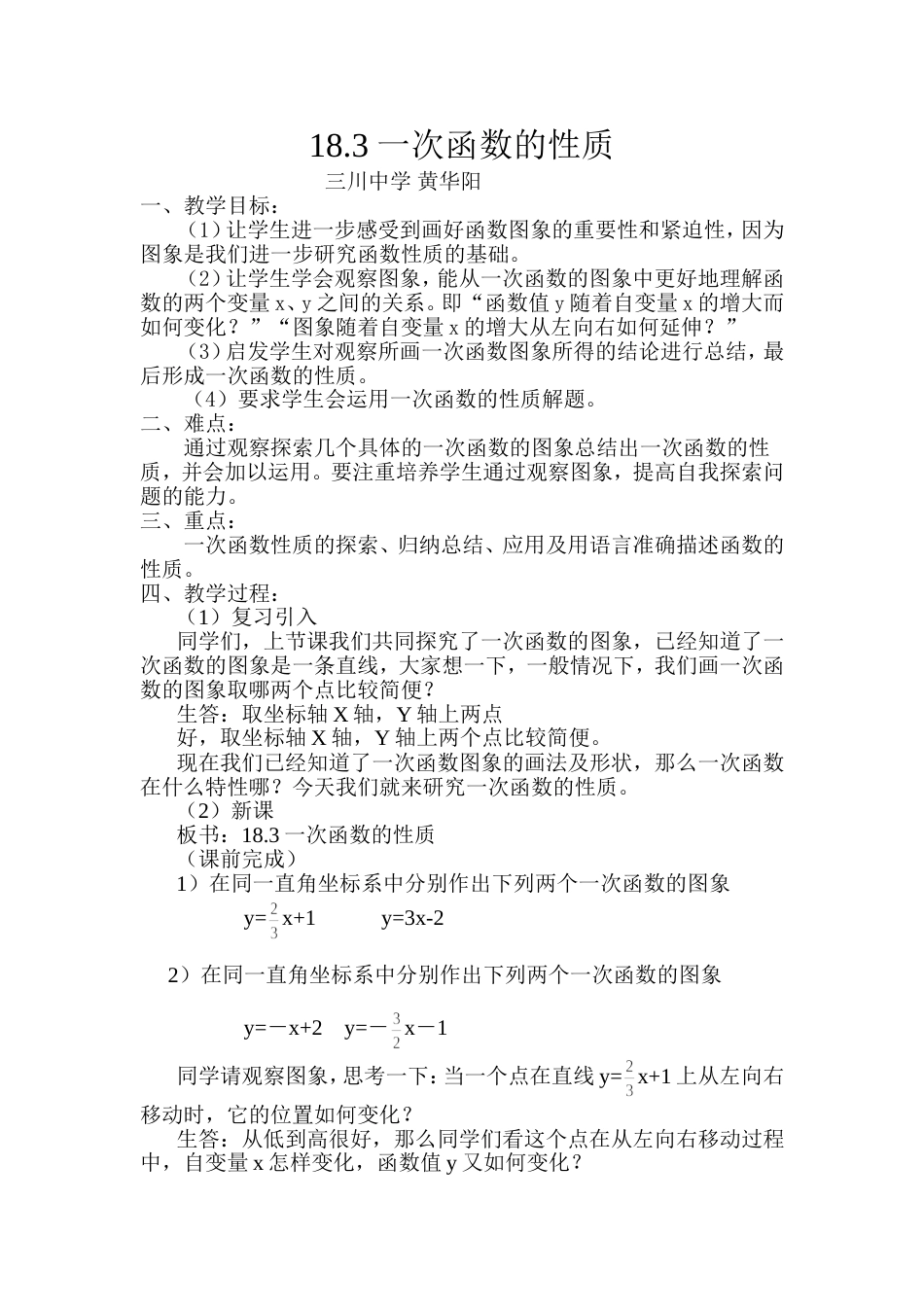 华东师大版一次函数的性质教案_第1页