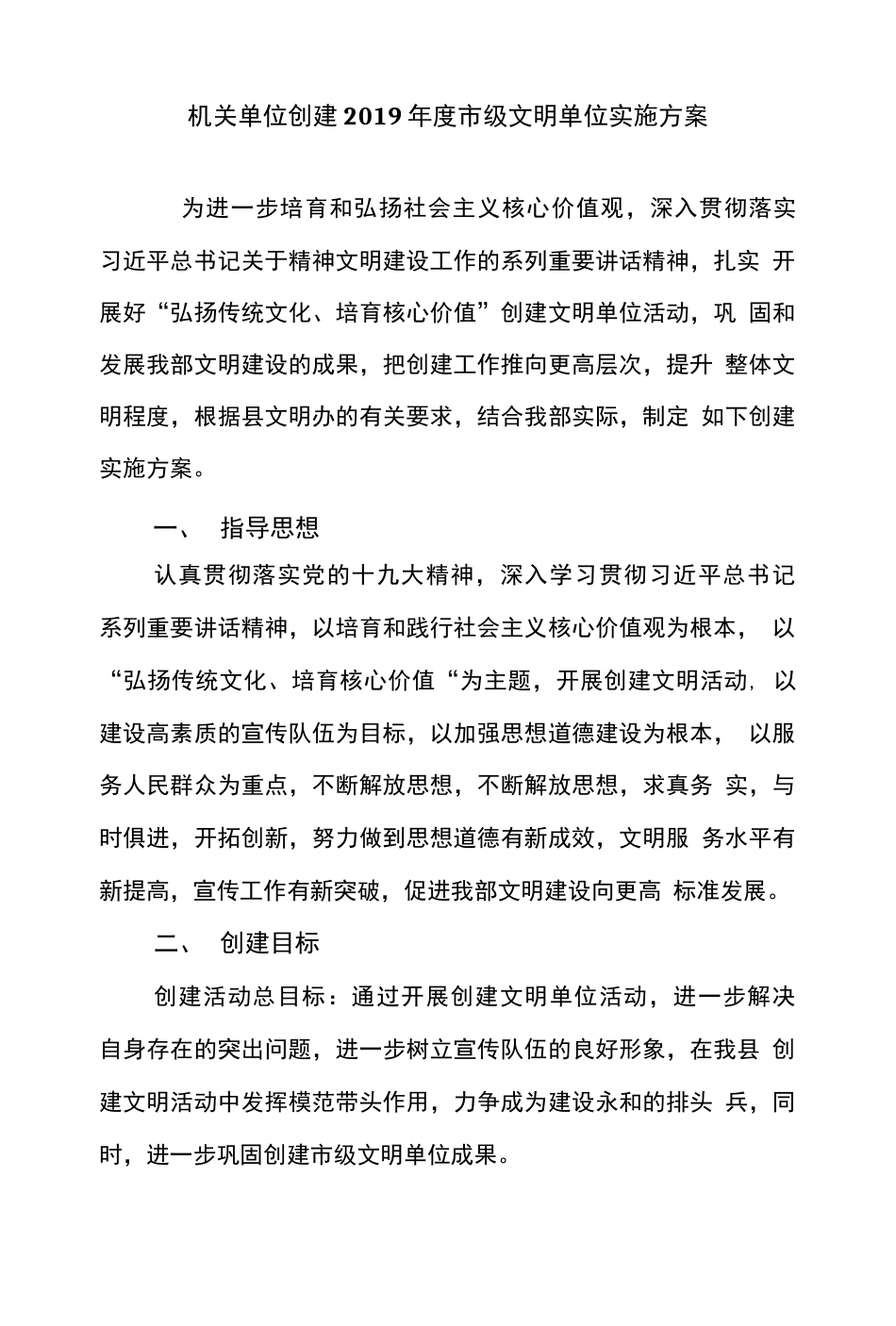机关单位创建度市级文明单位实施方案_第1页