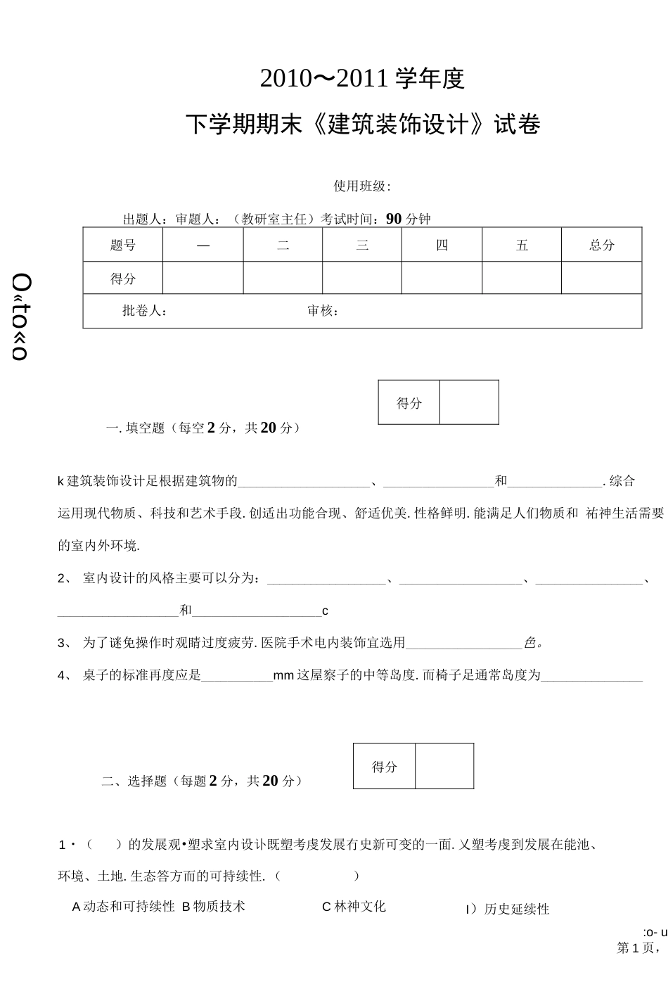 《建筑装饰设计》期末复习试卷5套含答案大学期末复习资料  _第1页