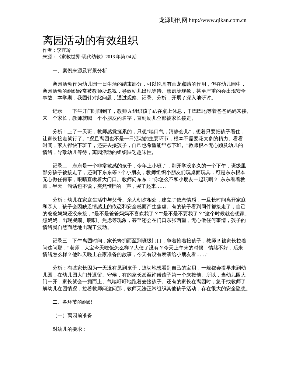 离园活动的有效组织_第1页