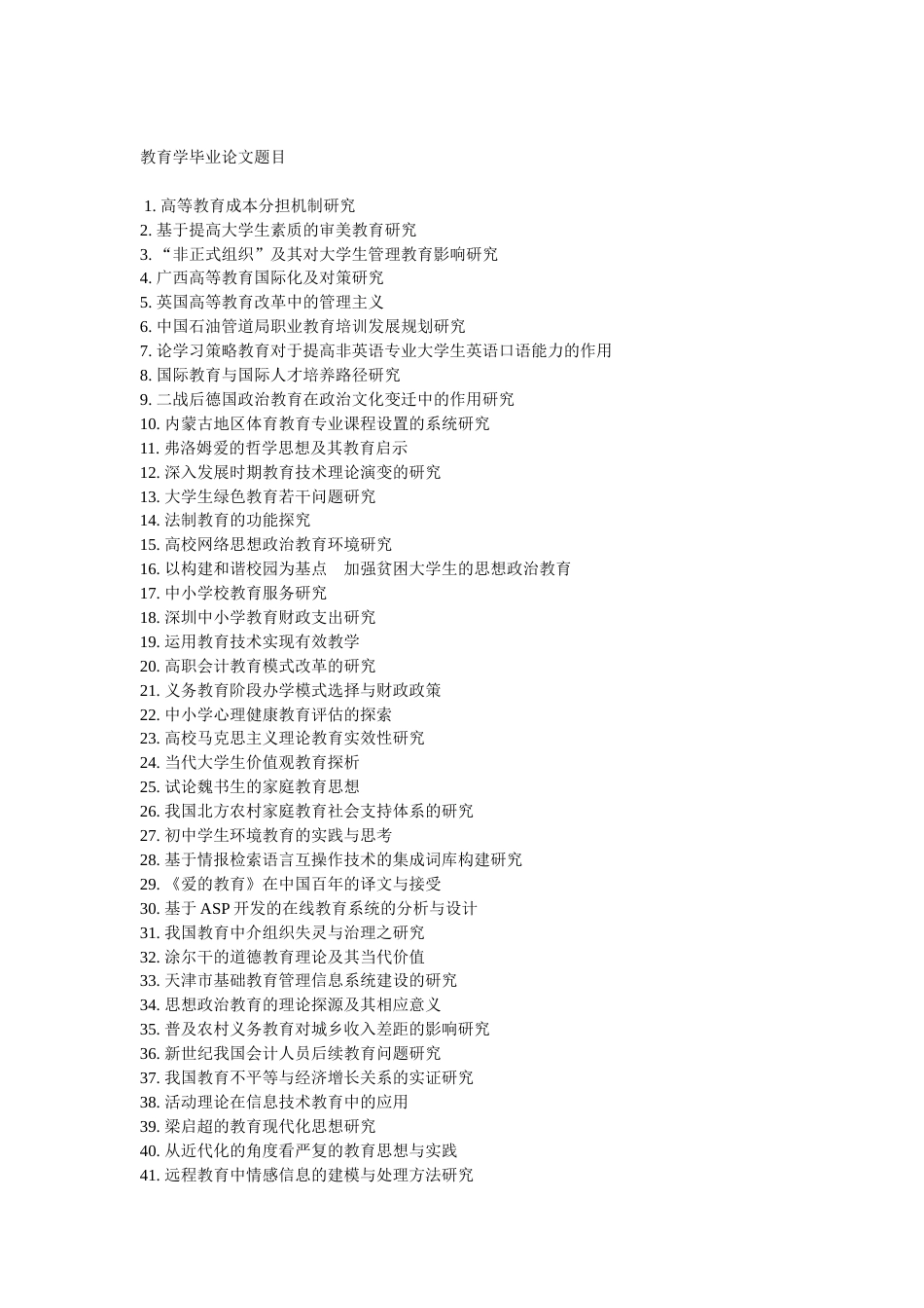 教育学毕业论文题目[5页]_第1页