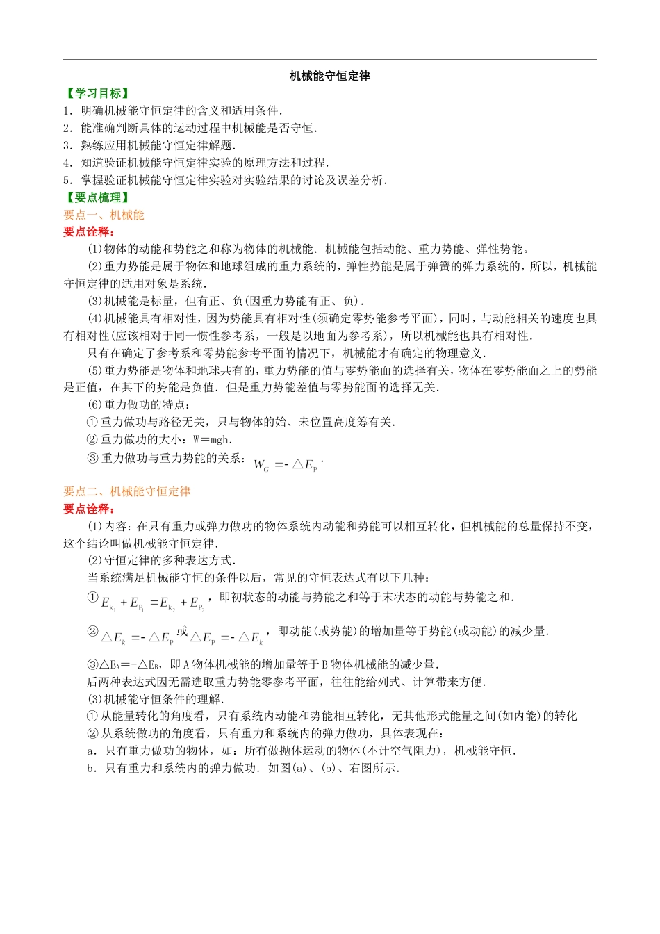 高中物理必修二之知识讲解机械能守恒定律提高_第1页