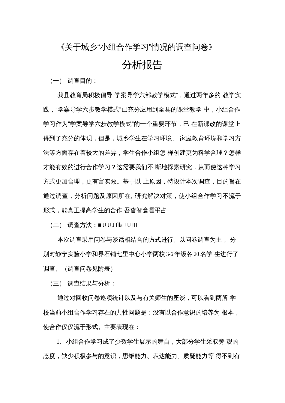 小组合作学习的调查问卷及分析报告  _第1页