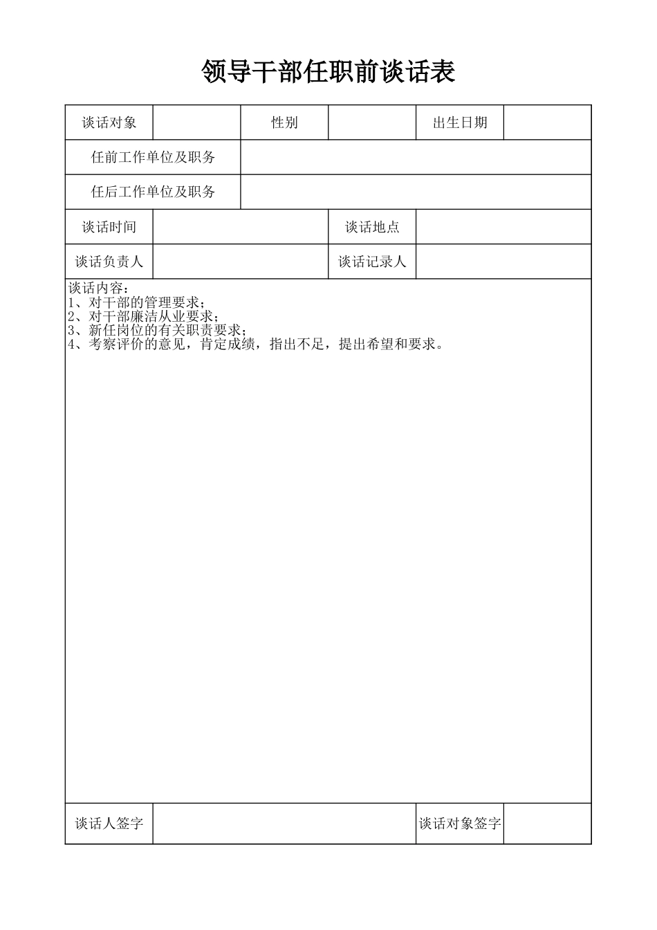 干部任职前谈话表样表(最新)_第1页