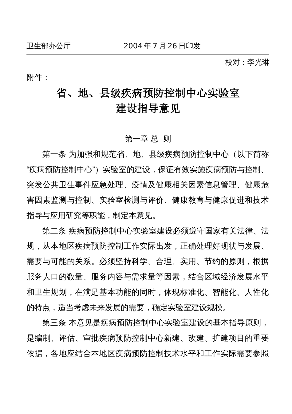 关于印发《省、地、县级疾病预防控制中心实验室建设指导意见》的通知_第2页