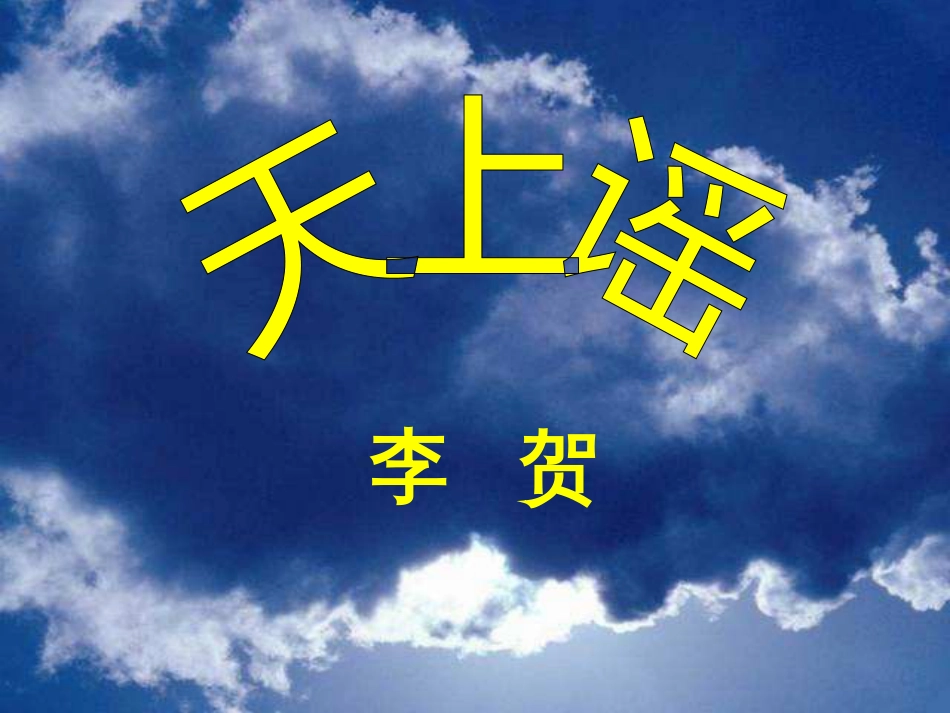 《天上谣》(共16页)_第1页