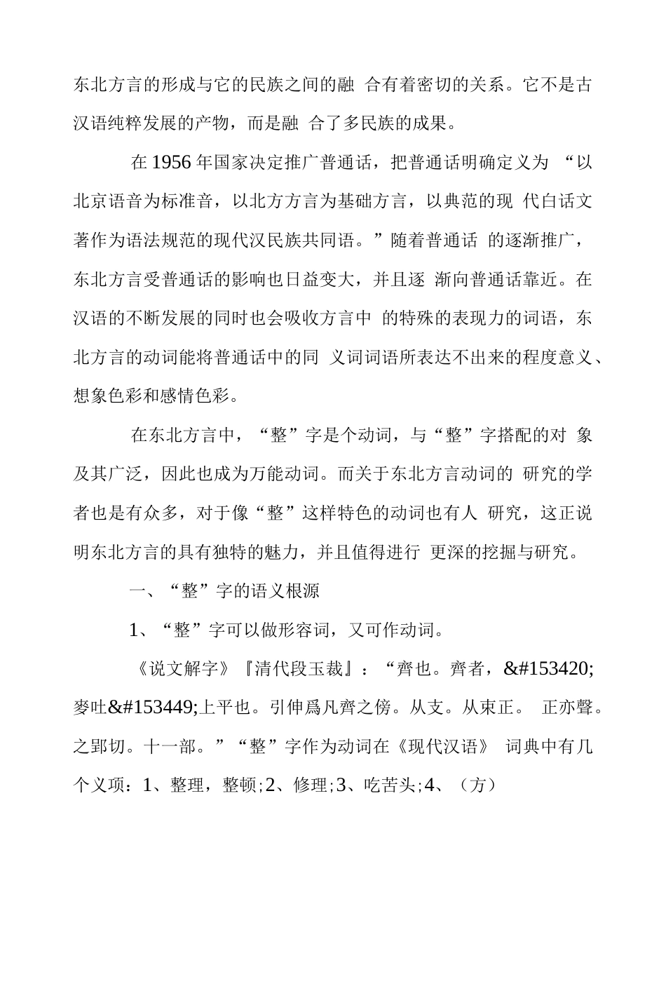 东北方言的特殊魅力汉语言毕业论文（共10页）_第2页