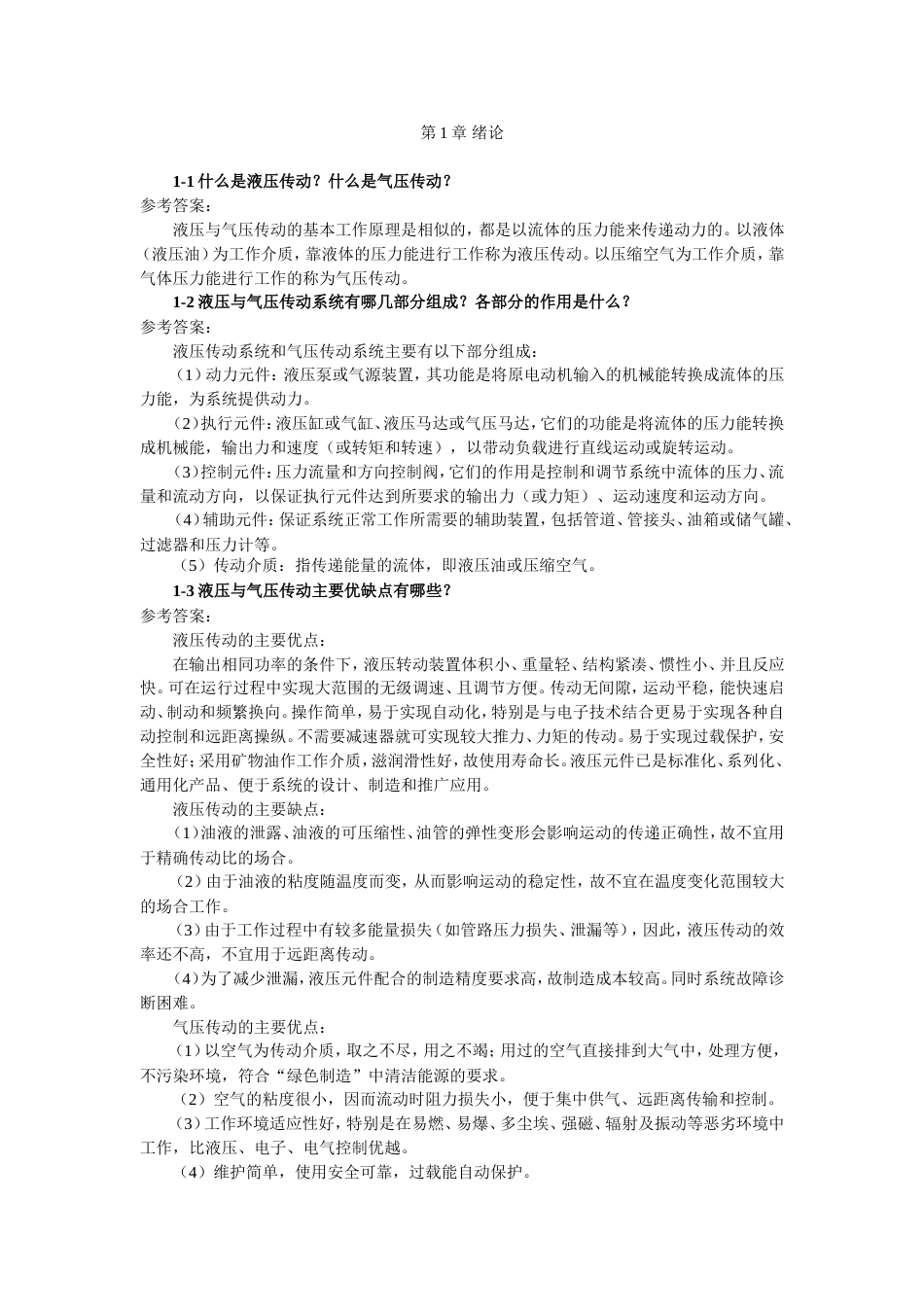 液压与气压传动课后习题答案_第1页
