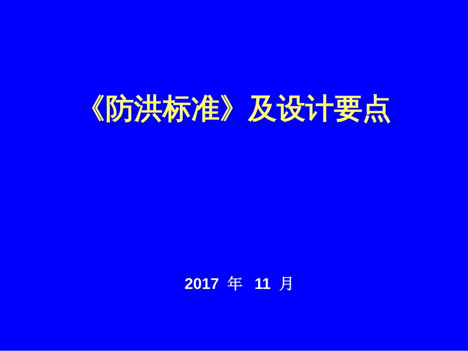 《防洪标准》及设计要点 _第1页