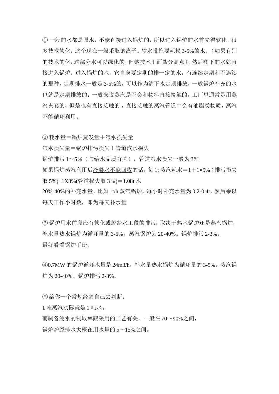 环评中锅炉用水汇总_第1页