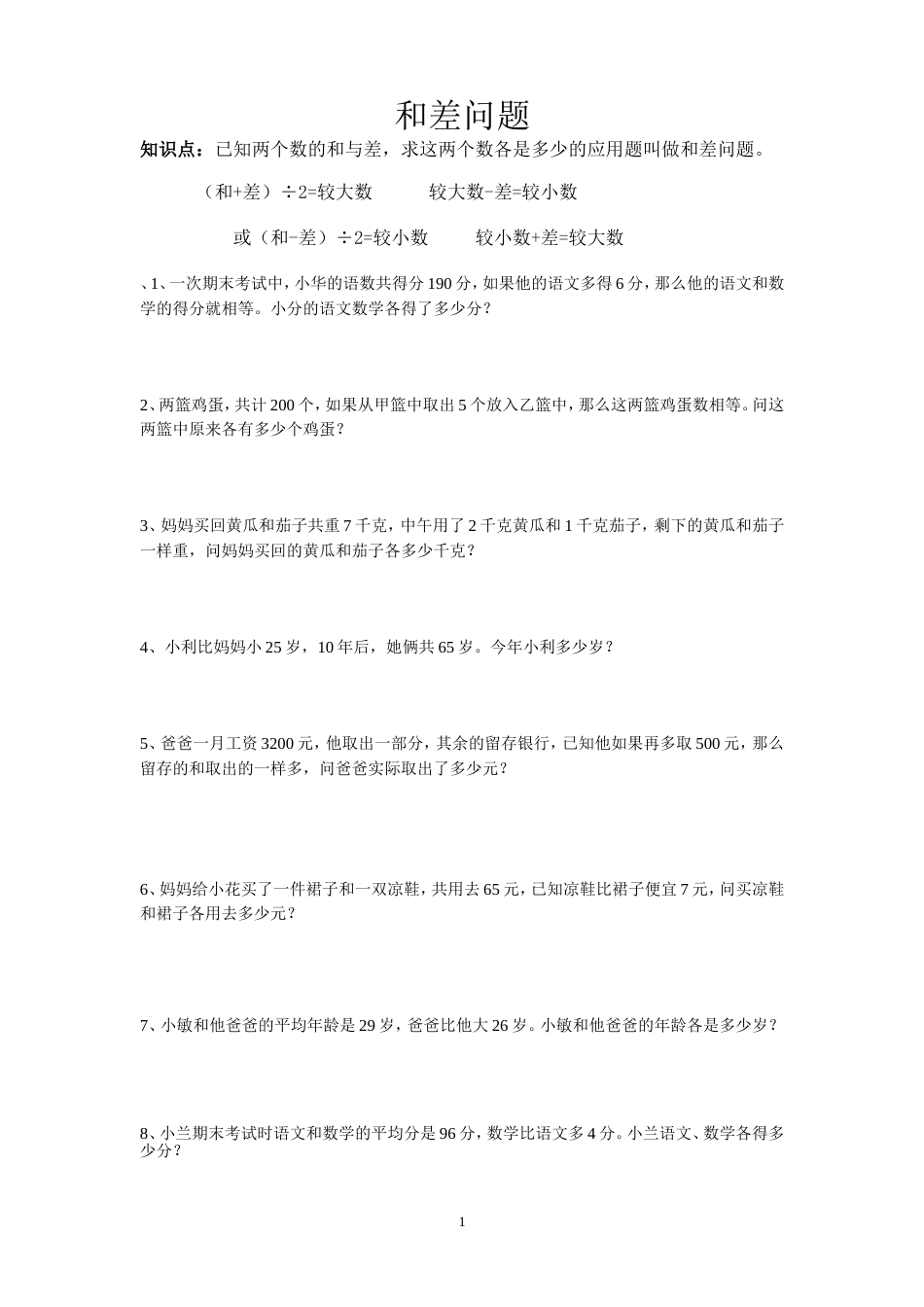 和差问题练习题[3页]_第1页