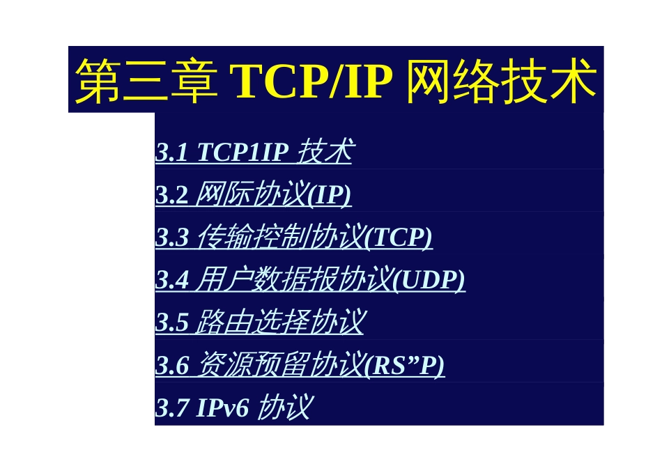 宽带网络技术 教学 作者 申普兵 第3章_第1页