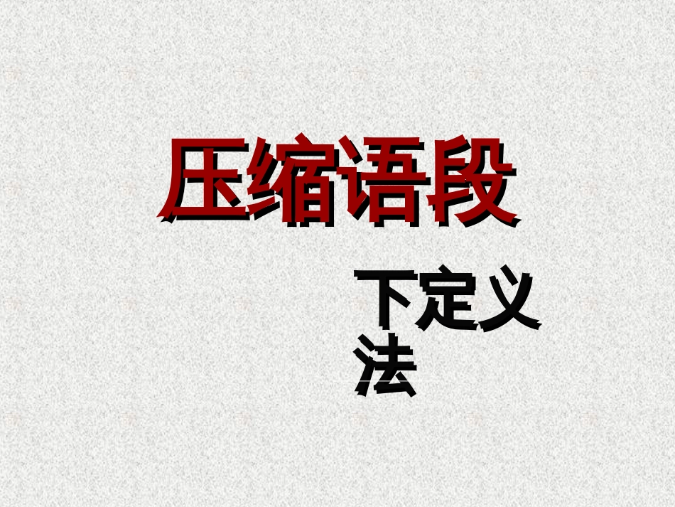 高考语文复习——下定义法(共23页)_第1页