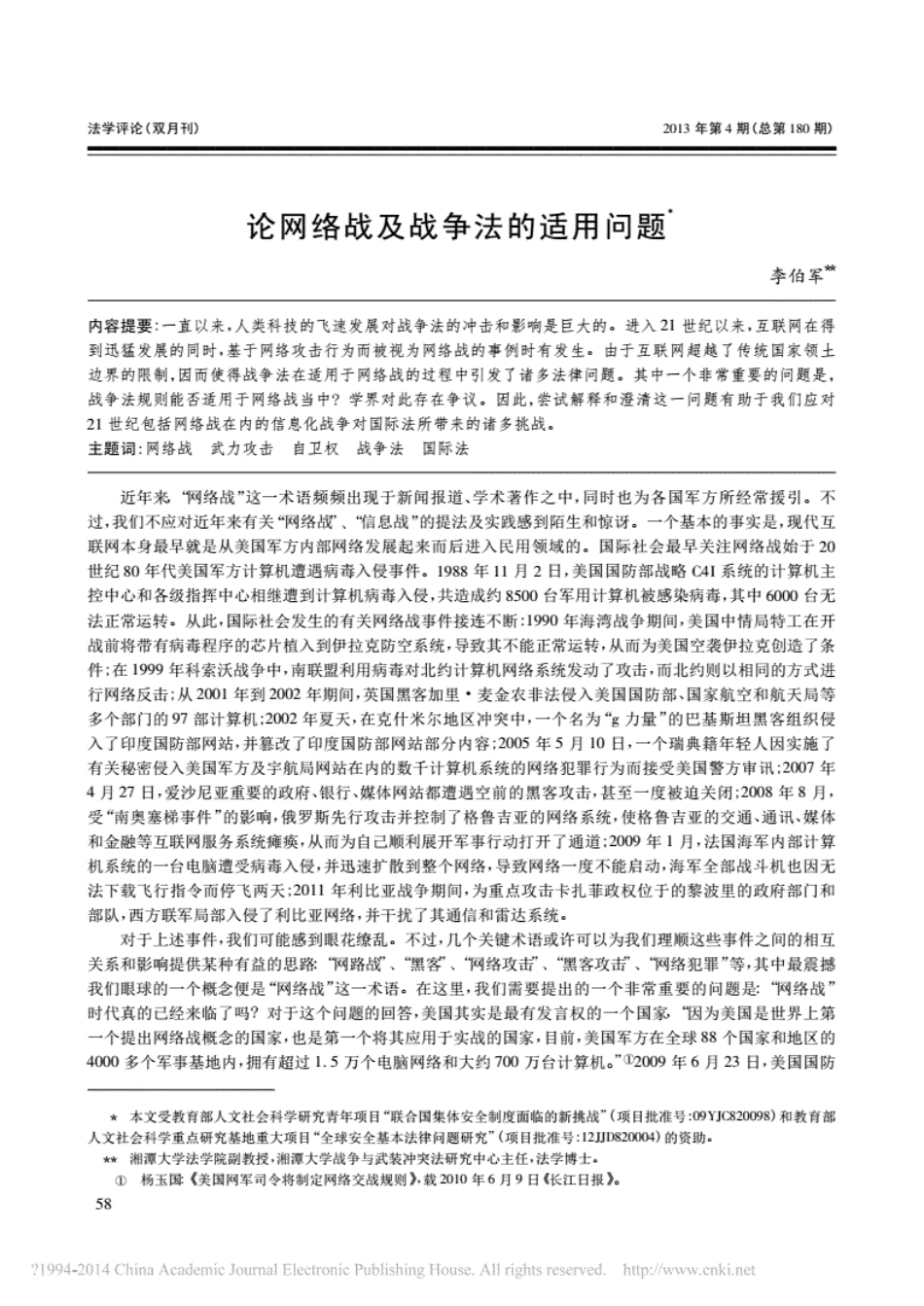 论网络战及战争法的适用问题_第1页