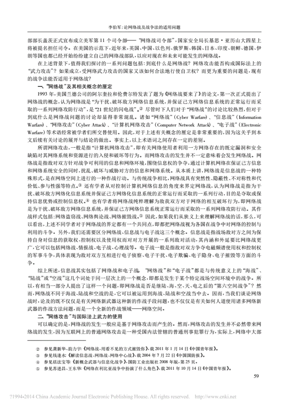 论网络战及战争法的适用问题_第2页