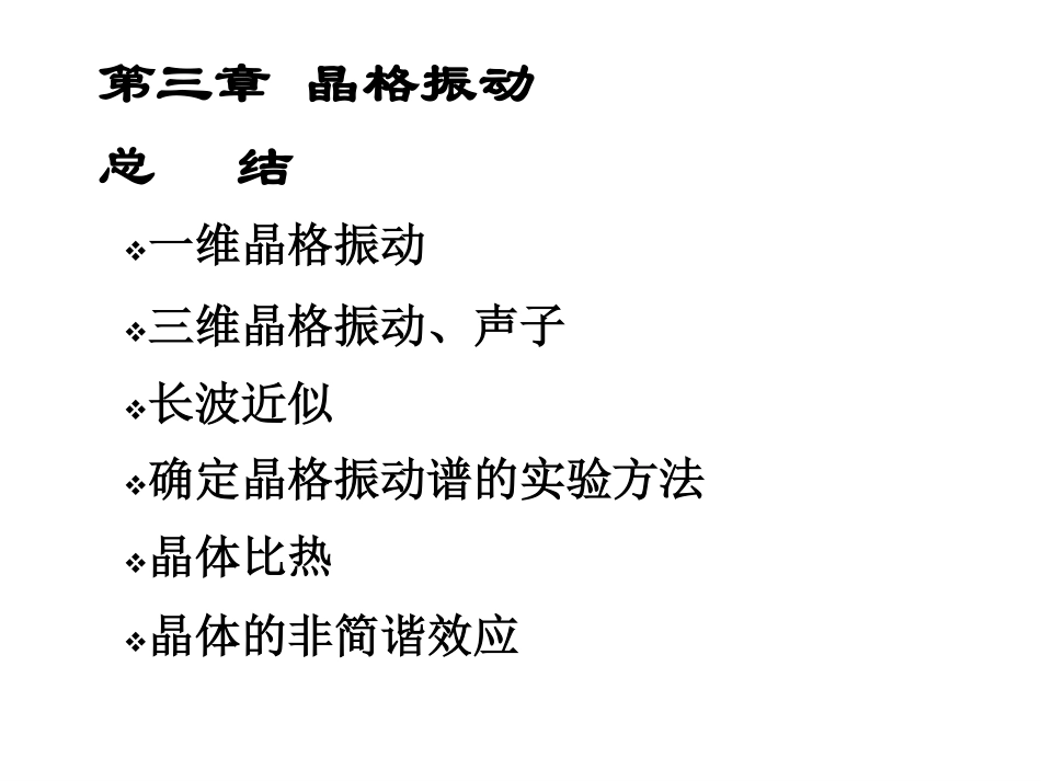 固体物理复习总结共37页共37页_第1页