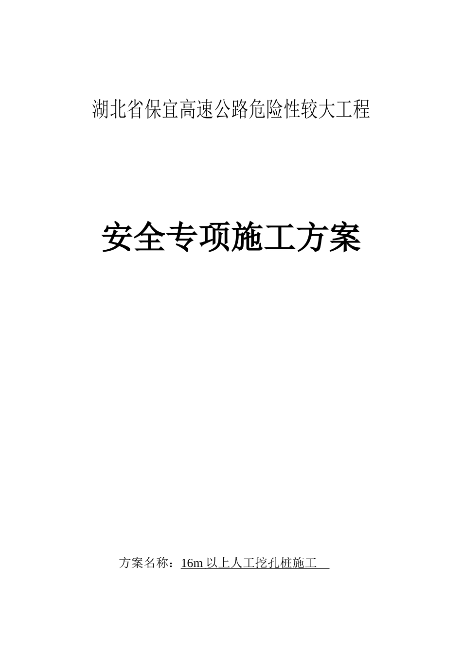 16m以上人工挖孔桩施工安全专项方案_第1页