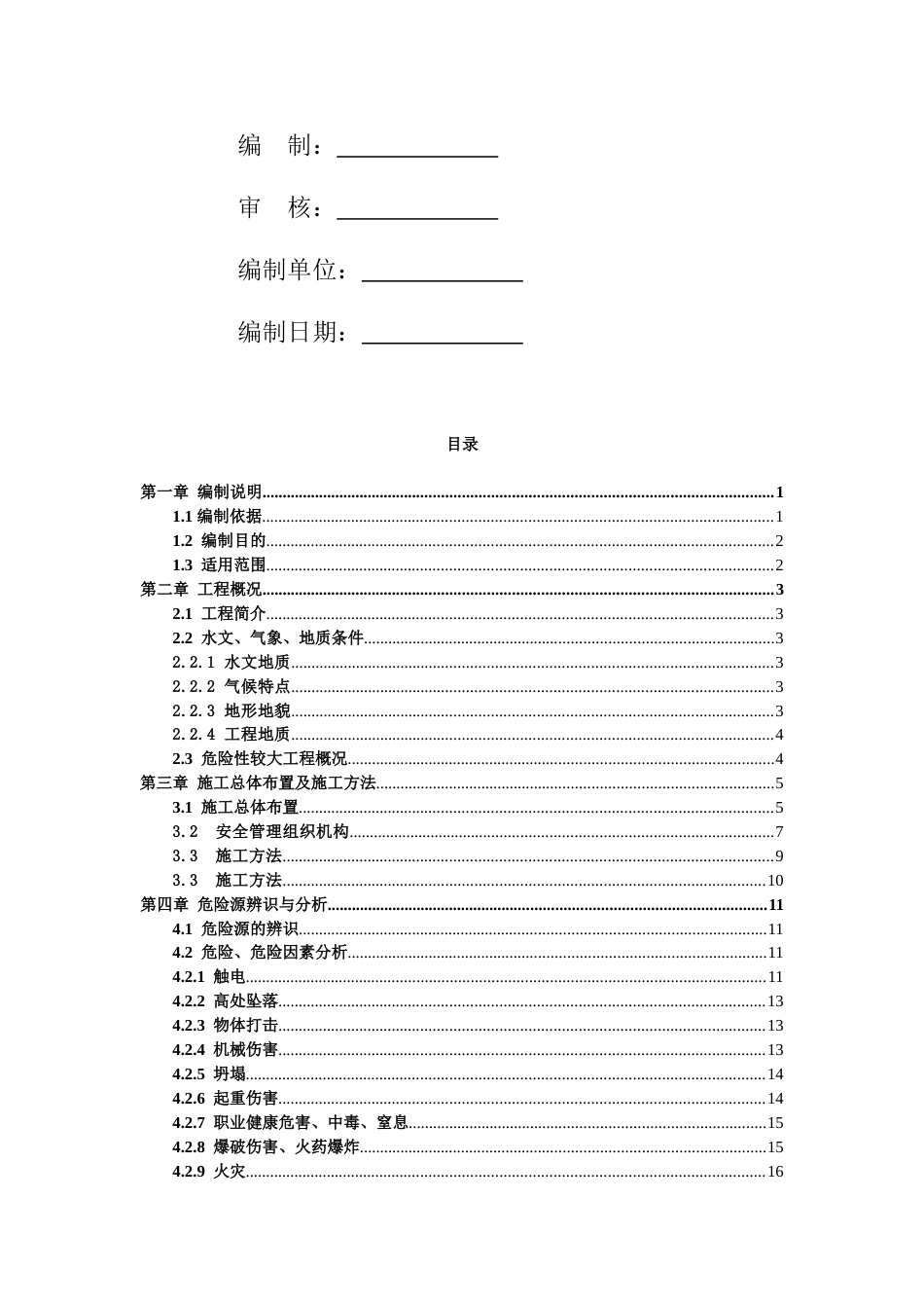 16m以上人工挖孔桩施工安全专项方案_第2页