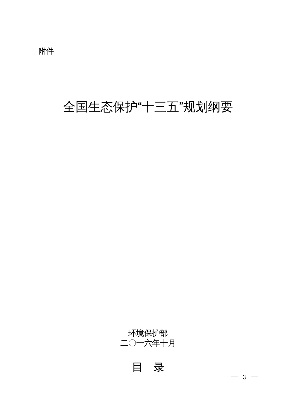 国家环境保护十三五规划基本思路大纲框架发展规划司[17页]_第1页