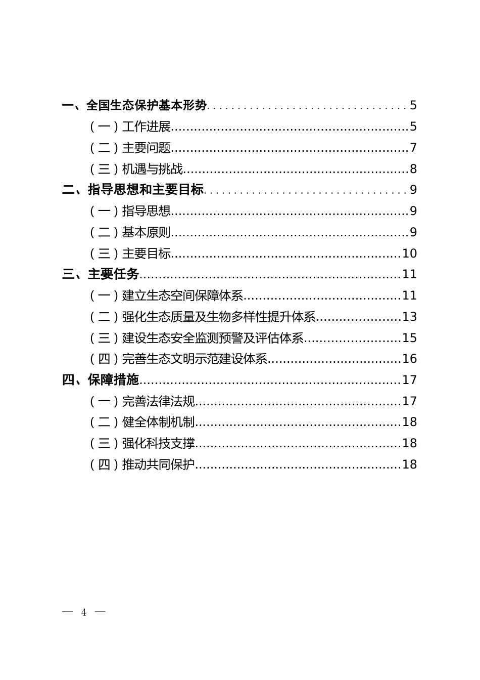 国家环境保护十三五规划基本思路大纲框架发展规划司[17页]_第2页