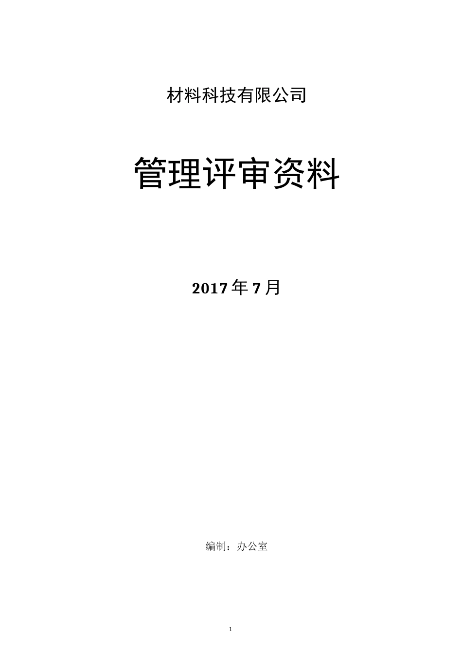 新版三体系管理评审全套资料2017_第1页