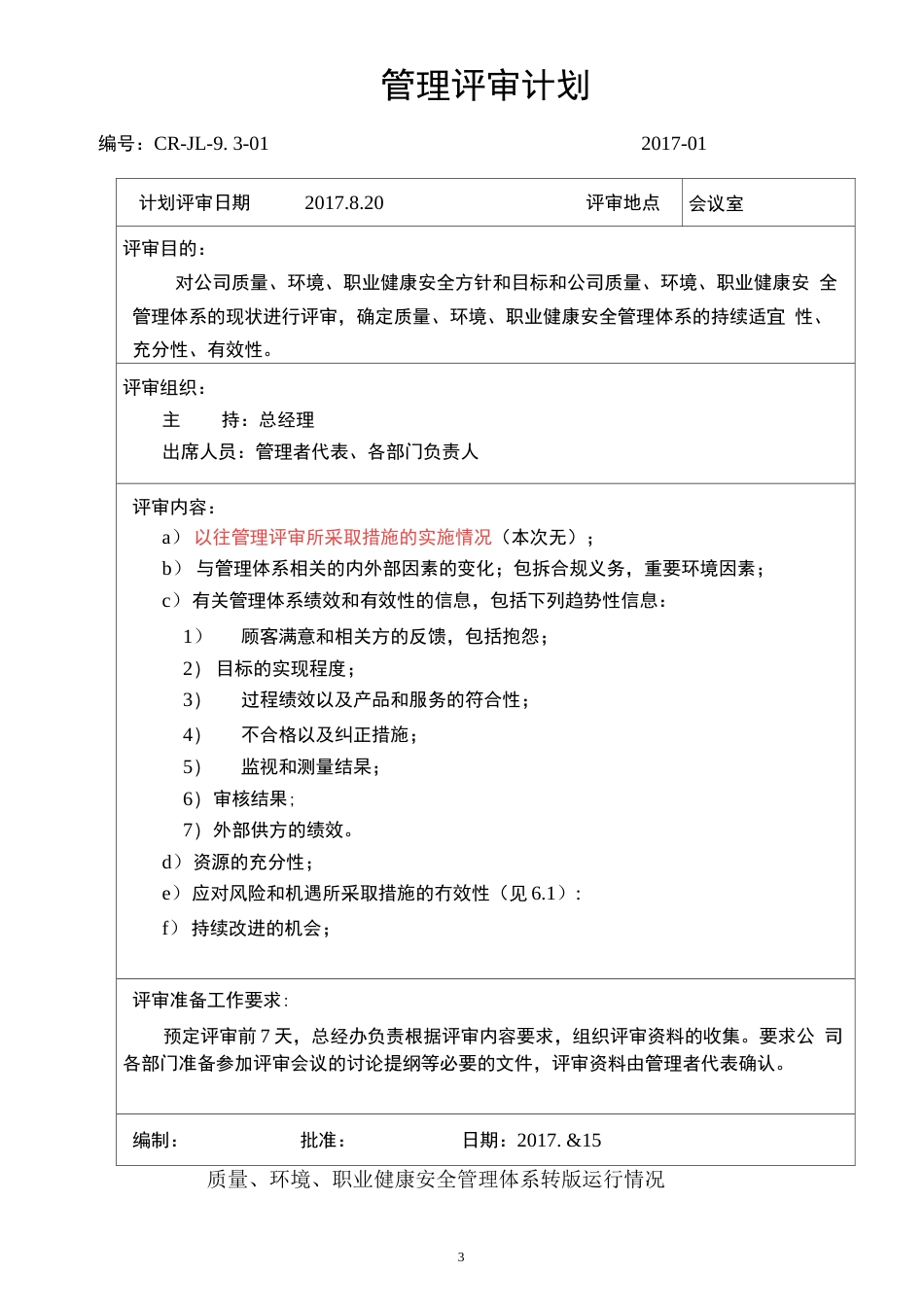 新版三体系管理评审全套资料2017_第3页